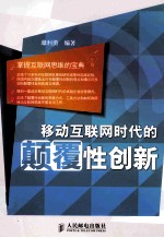 移动互联网时代的颠覆性创新