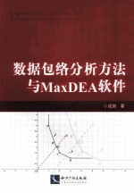 数据包络分析方法与MaxDEA软件