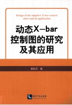 动态X-bar控制图的研究及其应用