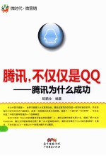 腾讯，不仅仅是QQ  腾讯为什么成功