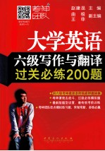 大学英语六级写作与翻译过关必练200题