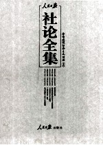 人民日报社论全集  全面建设社会主义时期  1956年09月-1966年05月  3