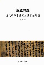 章草寻绎 历代章草书法家及其作品略述