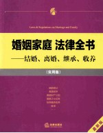 婚姻家庭 法律全书：结婚、离婚、继承、收养 实用版