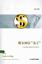 现金何以“为王”  企业现金流期权定价研究