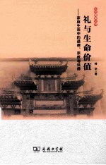 礼与生命价值  家庭生活中的道德、宗教与法律