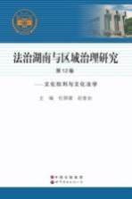 法治湖南与区域治理研究 第12卷 文化权利与文化法学