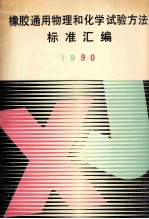 橡胶通用物理和化学试验方法标准汇编 1990