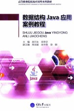 数据结构Java应用案例教程