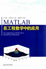 MATLAB在工程数学中的应用