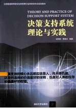 决策支持系统理论与实践