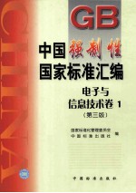 中国强制性国家标准汇编 电子与信息技术卷 第3版