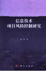 信息技术项目风险控制研究