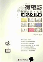 微电影创作实录与教程