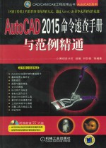 AutoCAD 2015命令速查手册与范例精通