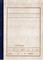 本溪县第一次农民代表大会文献