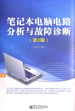 笔记本电脑电路分析与故障诊断 第2版