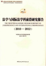 法学与国际法学科前沿研究报告 2010-2012