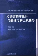 C语言程序设计习题练习和上机指导