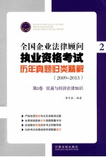 全国企业法律顾问执业资格考试历年真题归类精解 2009-2013 第2卷 民商与经济法律知识