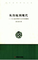 从传统到现代 文人意识转型与文学思想嬗变