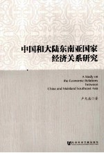 中国和大陆东南亚国家经济关系研究