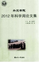 外交学院2012年科学周论文集