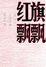 红旗飘飘 20世纪主题绘画创作研究