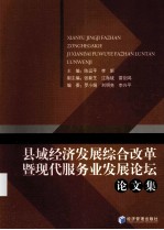 县域经济发展综合改革暨现代服务业发展论坛论文集