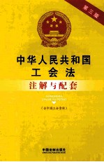 中华人民共和国工会法注解与配套 第3版