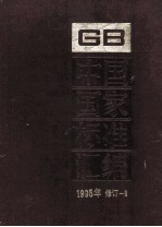 中国国家标准汇编 1995年修订 8