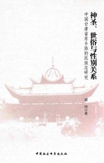 神圣、世俗与性别关系  中国甘肃省东乡族的民族志研究