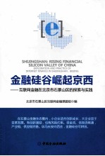 金融硅谷崛起京西 互联网金融在北京市石景山区的探索与实践