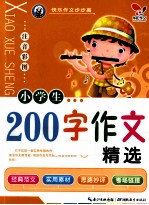 小学生200字作文