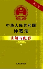 中华人民共和国仲裁法注解与配套 第3版