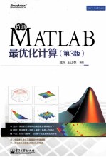 精通MATLAB最优化计算  第3版