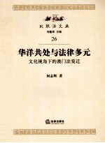 华洋共处与法律多元 文化视角下的澳门法变迁