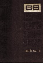 中国国家标准汇编 1997年修订 10