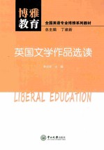 博雅教育·英国文学作品选读