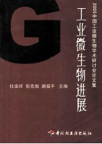 工业微生物进展 2005年中国工业微生物学术研讨会论文集