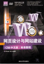 网页设计与网站建设（CS6中文版）标准教程