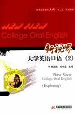 新视界大学英语口语 2