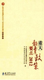 重大教育政策要点2012