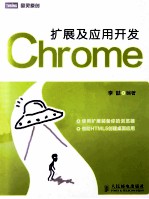 Chrome扩展及应用开发