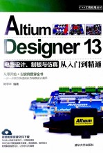 Altium Designer 13电路设计、制板与仿真从入门到精通