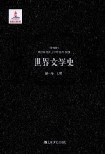 世界文学史 第1卷 上