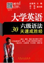 大学英语六级语法30天速成胜经