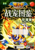 龙斗士战宠图鉴 珍藏版