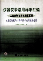 仪器仪表常用标准汇编  工业自动化与控制装置卷  工业控制机与计算机技术应用装置分册