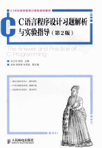 C语言程序设计习题解析与实验指导  第2版